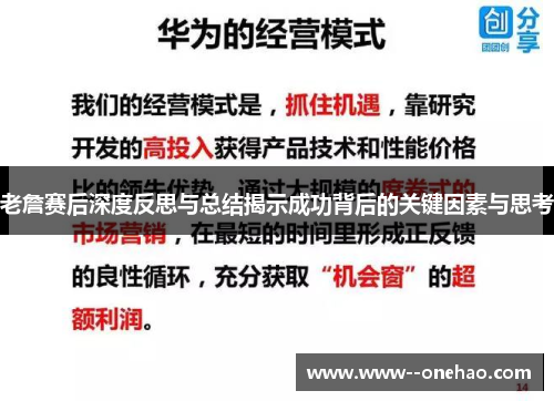 老詹赛后深度反思与总结揭示成功背后的关键因素与思考 老詹赛后深度反思与总结揭示成功背后的关键因素与思考