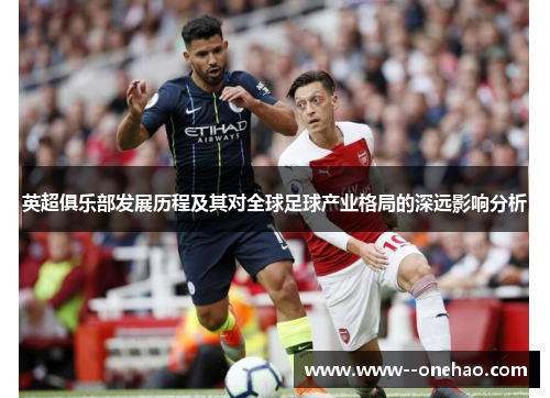 英超俱乐部发展历程及其对全球足球产业格局的深远影响分析