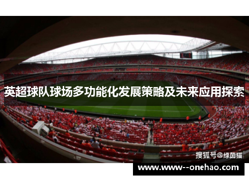 英超球队球场多功能化发展策略及未来应用探索