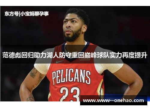 范德彪回归助力湖人防守重回巅峰球队实力再度提升 范德彪回归助力湖人防守重回巅峰球队实力再度提升