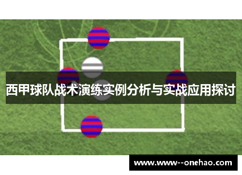 西甲球队战术演练实例分析与实战应用探讨