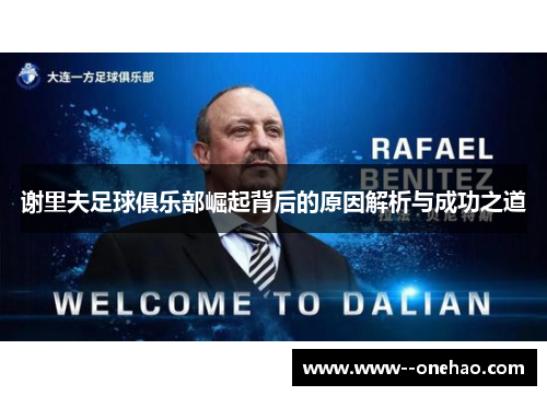 谢里夫足球俱乐部崛起背后的原因解析与成功之道 谢里夫足球俱乐部崛起背后的原因解析与成功之道