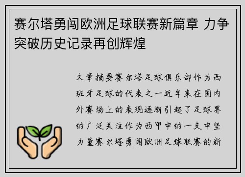 赛尔塔勇闯欧洲足球联赛新篇章 力争突破历史记录再创辉煌
