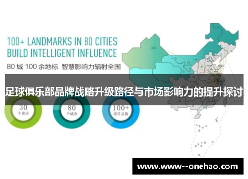 足球俱乐部品牌战略升级路径与市场影响力的提升探讨
