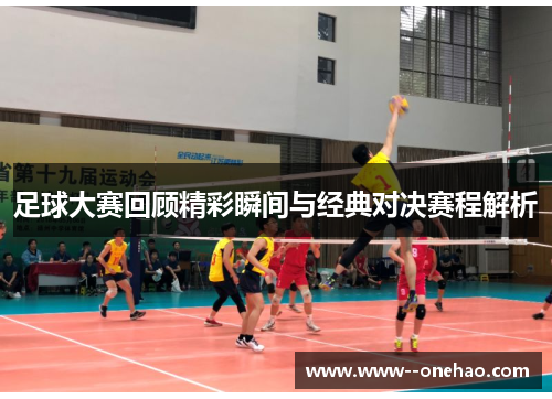 足球大赛回顾精彩瞬间与经典对决赛程解析 足球大赛回顾精彩瞬间与经典对决赛程解析
