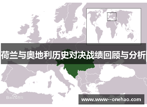 荷兰与奥地利历史对决战绩回顾与分析 荷兰与奥地利历史对决战绩回顾与分析