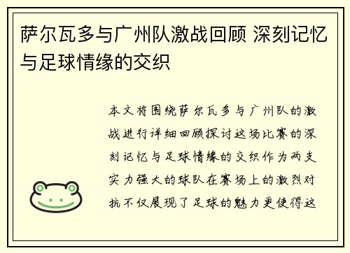 萨尔瓦多与广州队激战回顾 深刻记忆与足球情缘的交织