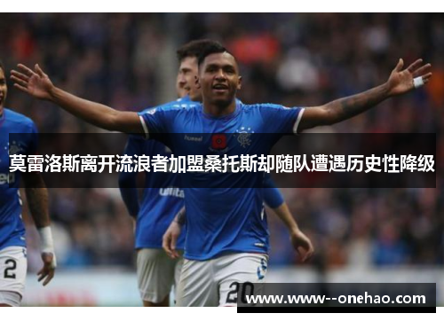 莫雷洛斯离开流浪者加盟桑托斯却随队遭遇历史性降级