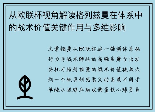 从欧联杯视角解读格列兹曼在体系中的战术价值关键作用与多维影响