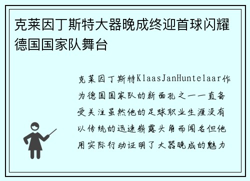 克莱因丁斯特大器晚成终迎首球闪耀德国国家队舞台