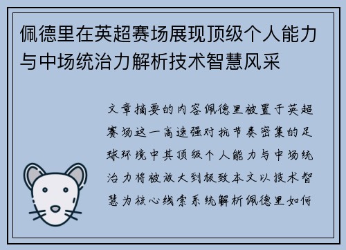 佩德里在英超赛场展现顶级个人能力与中场统治力解析技术智慧风采