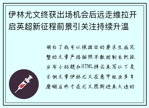伊林尤文终获出场机会后远走维拉开启英超新征程前景引关注持续升温