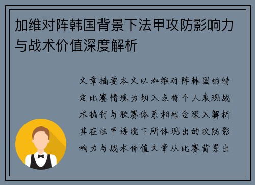 加维对阵韩国背景下法甲攻防影响力与战术价值深度解析