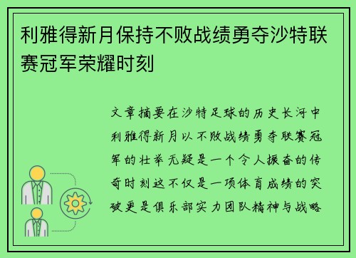 利雅得新月保持不败战绩勇夺沙特联赛冠军荣耀时刻