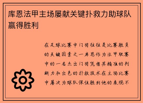 库恩法甲主场屡献关键扑救力助球队赢得胜利