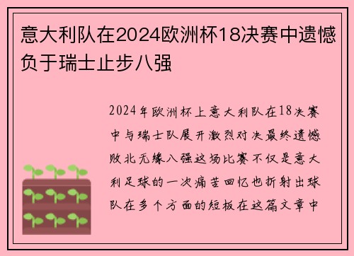 意大利队在2024欧洲杯18决赛中遗憾负于瑞士止步八强