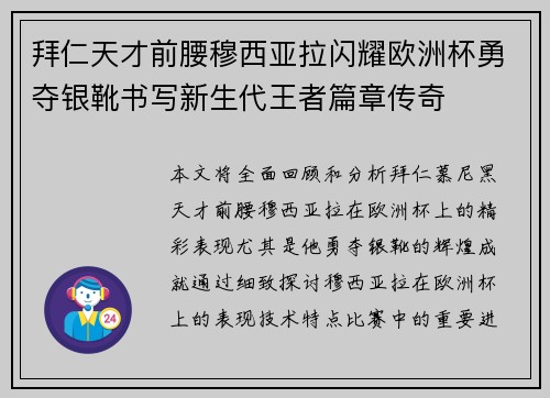拜仁天才前腰穆西亚拉闪耀欧洲杯勇夺银靴书写新生代王者篇章传奇