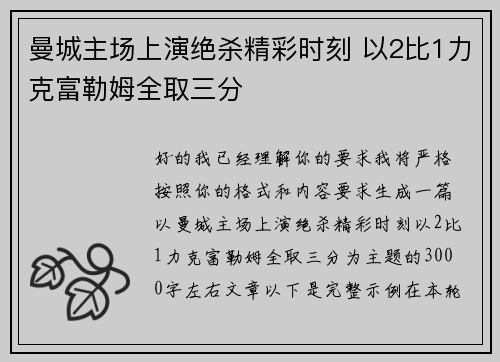 曼城主场上演绝杀精彩时刻 以2比1力克富勒姆全取三分